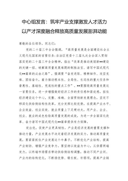 中心组发言：筑牢产业支撑激发人才活力以产才深度融合释放高质量发展澎湃动能.docx