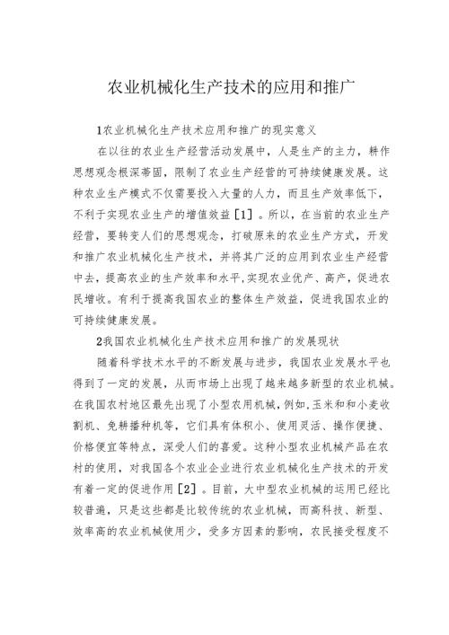 农业机械化生产技术的应用和推广.docx