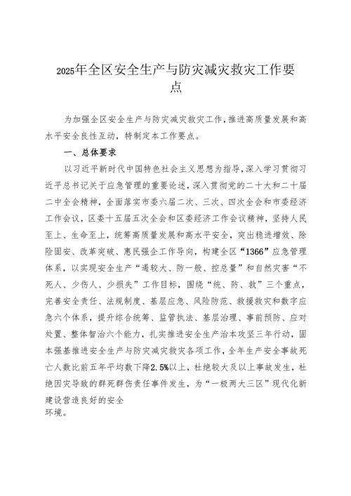 2025年全区安全生产与防灾减灾救灾工作要点.docx