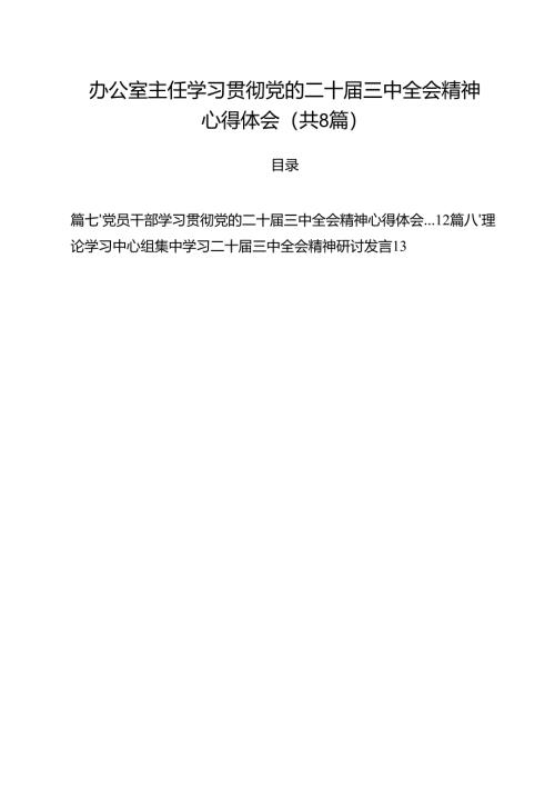 办公室主任学习贯彻党的二十届三中全会精神心得体会8篇（详细版）.docx