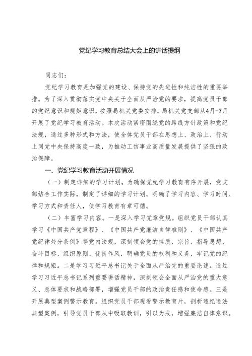 党纪学习教育总结大会上的讲话提纲优选5篇.docx