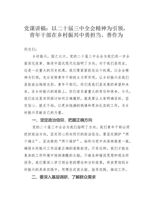 党课讲稿：以二十届三中全会精神为引领青年干部在乡村振兴中勇担当、善作为.docx