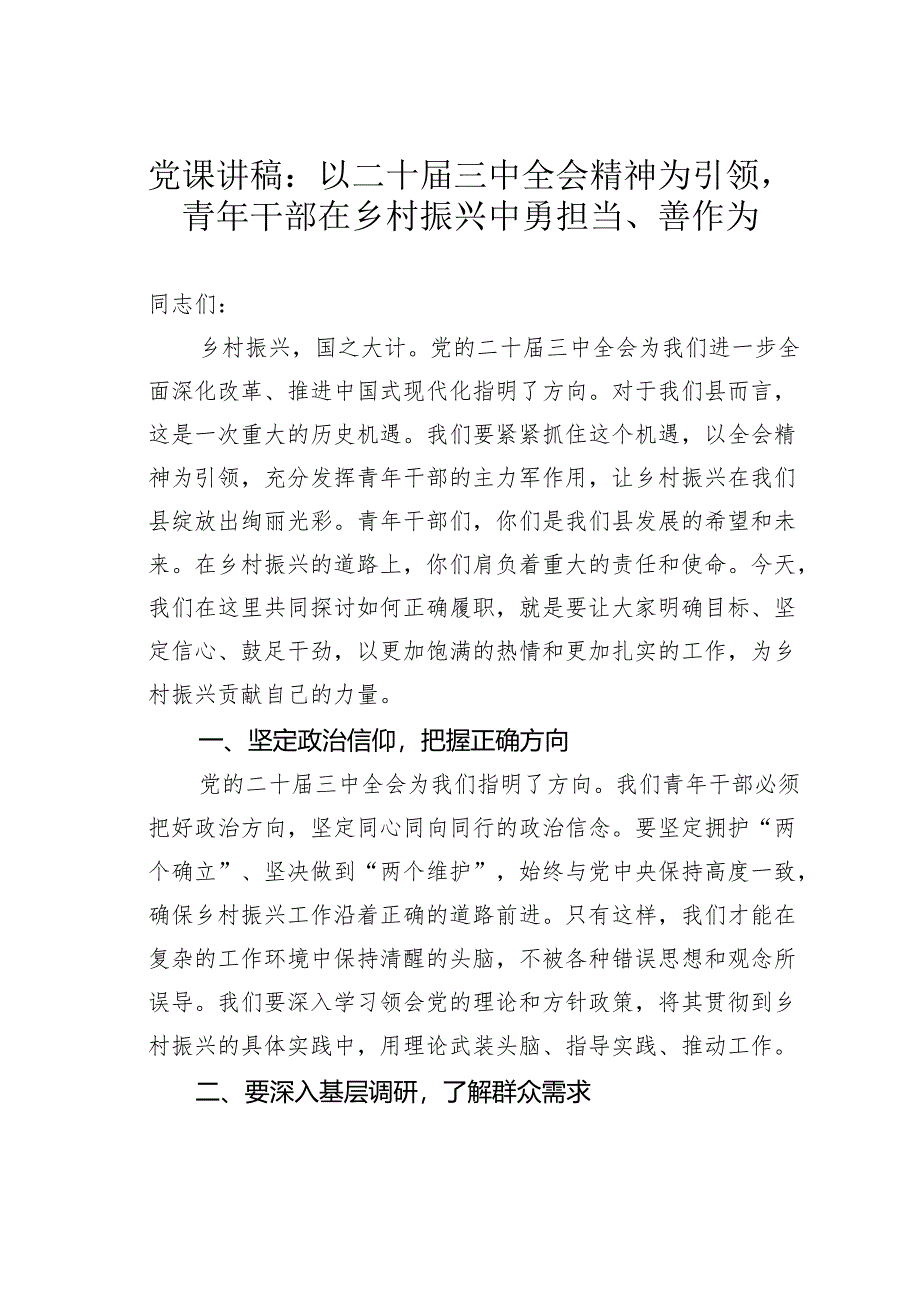 党课讲稿:以二十届三中全会精神为引领青年干部在乡村振兴中勇担当、善作为.docx_第1页
