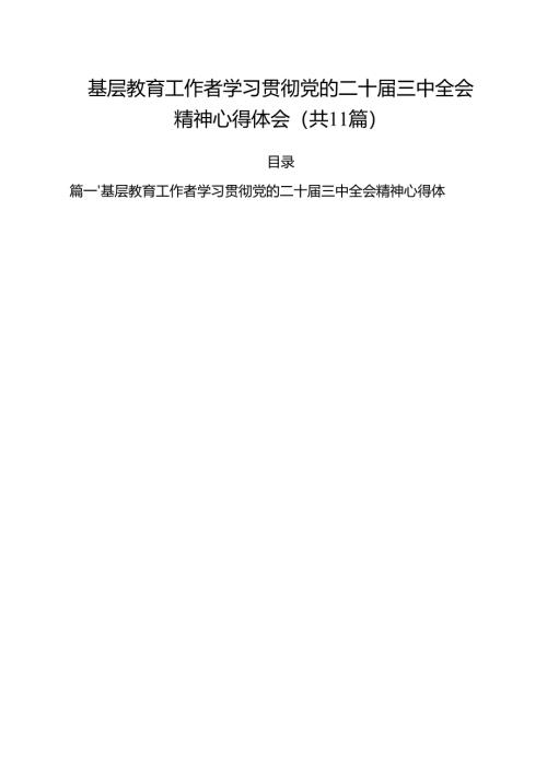 基层教育工作者学习贯彻党的二十届三中全会精神心得体会11篇供参考.docx