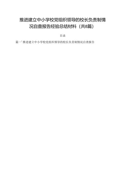 推进建立中小学校党组织领导的校长负责制情况自查报告经验总结材料参考范文8篇（精选版）.docx