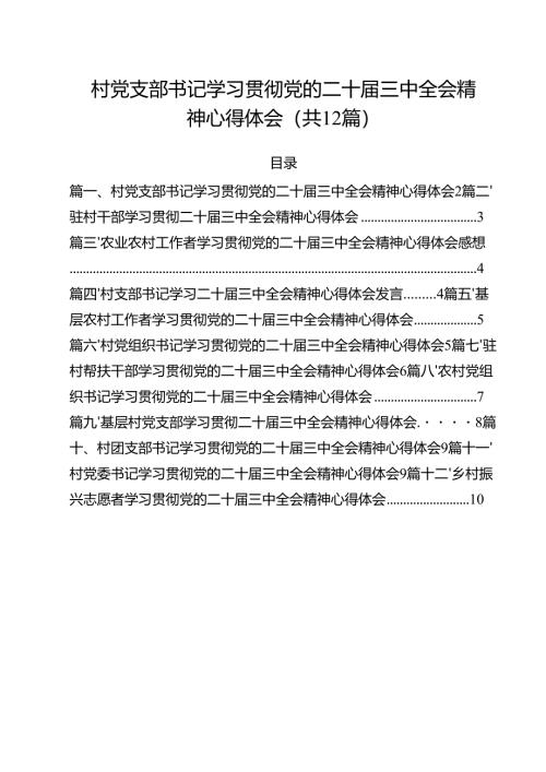 村党支部书记学习贯彻党的二十届三中全会精神心得体会样例12篇供参考.docx