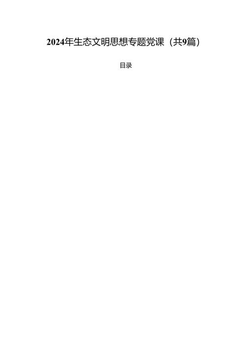 （9篇）2024年生态文明思想专题党课范文.docx