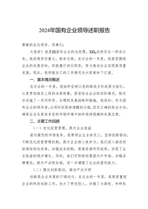 2024年国有企业领导述职报告.docx