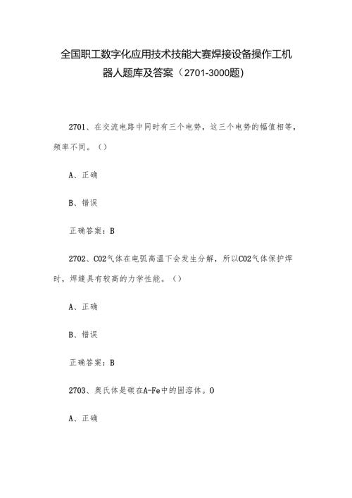 全国职工数字化应用技术技能大赛焊接设备操作工机器人题库及答案（2701-3000题）.docx