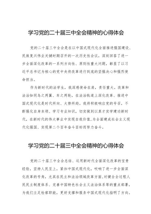 学习贯彻党的二十届三中全会精神的心得体会简短交流发言材料范文32篇.docx