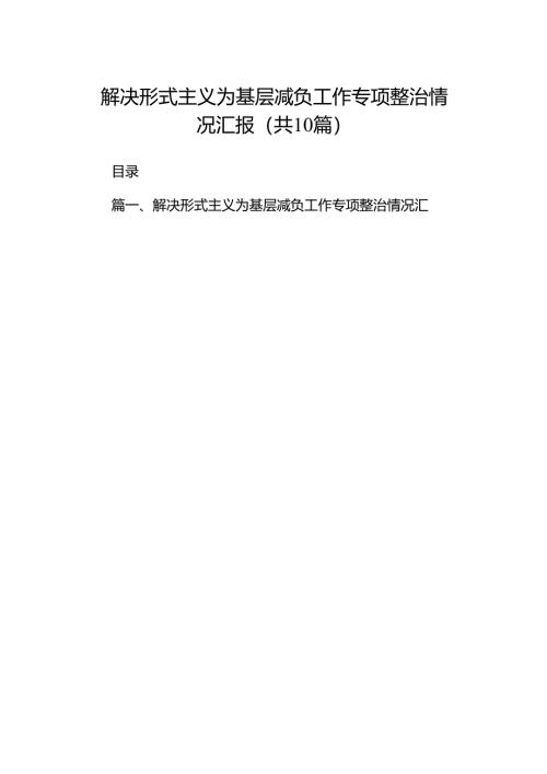 解决形式主义为基层减负工作专项整治情况汇报10篇（详细版）.docx