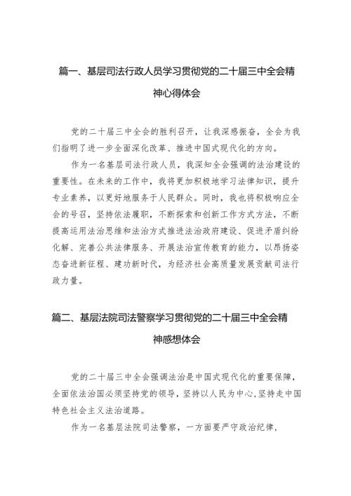 （10篇）基层司法行政人员学习贯彻党的二十届三中全会精神心得体会（最新版）.docx