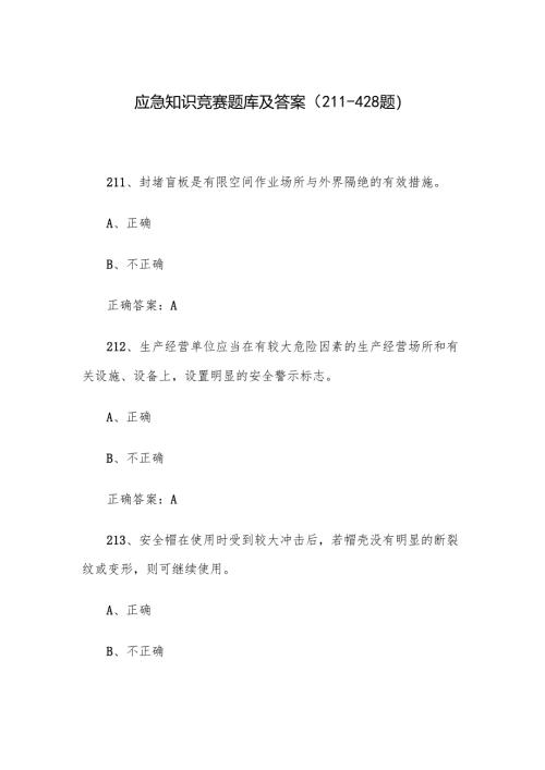 应急知识竞赛题库及答案（211-428题）.docx