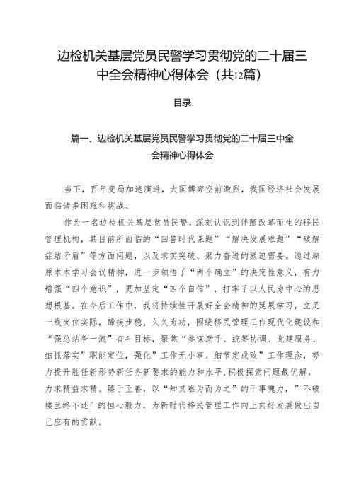 边检机关基层党员民警学习贯彻党的二十届三中全会精神心得体会12篇（最新版）.docx