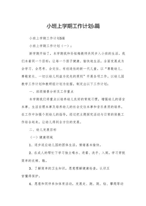 小班上学期工作计划5篇.docx