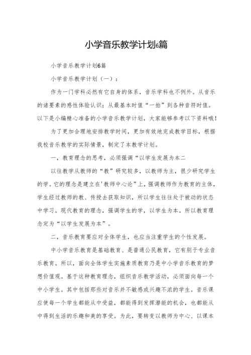 小学音乐教学计划6篇.docx