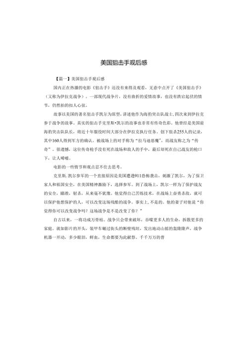 美国狙击手观后感.docx
