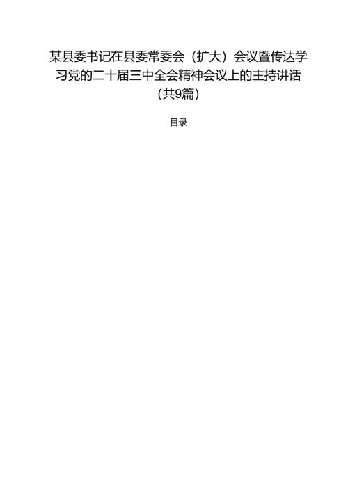 （9篇）某县委书记在县委常委会（扩大）会议暨传达学习党的二十届三中全会精神会议上的主持讲话详细.docx