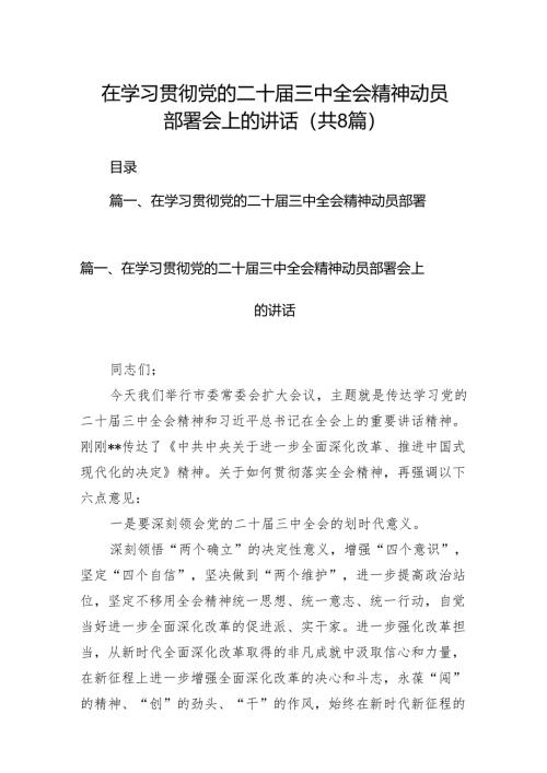 在学习贯彻党的二十届三中全会精神动员部署会上的讲话范文8篇（精选版）.docx