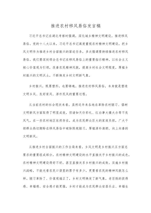 推进农村移风易俗发言稿.docx