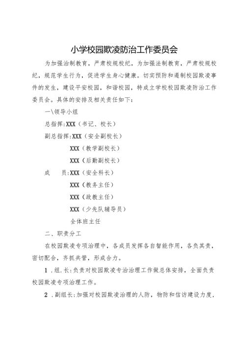 2025小学校园欺凌防治工作委员会职责.docx