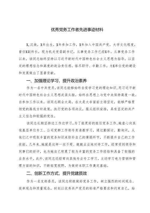 (七篇)优秀党务工作者先进事迹材料范文.docx