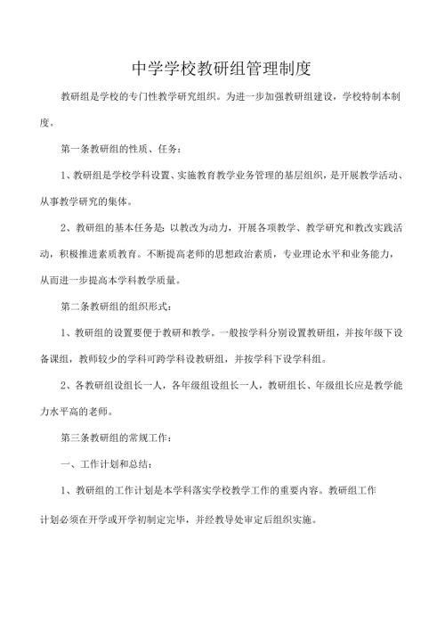 中学学校教研组管理制度.docx