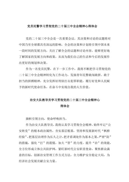 （11篇）党员民警学习贯彻党的二十届三中全会精神心得体会范本合集.docx
