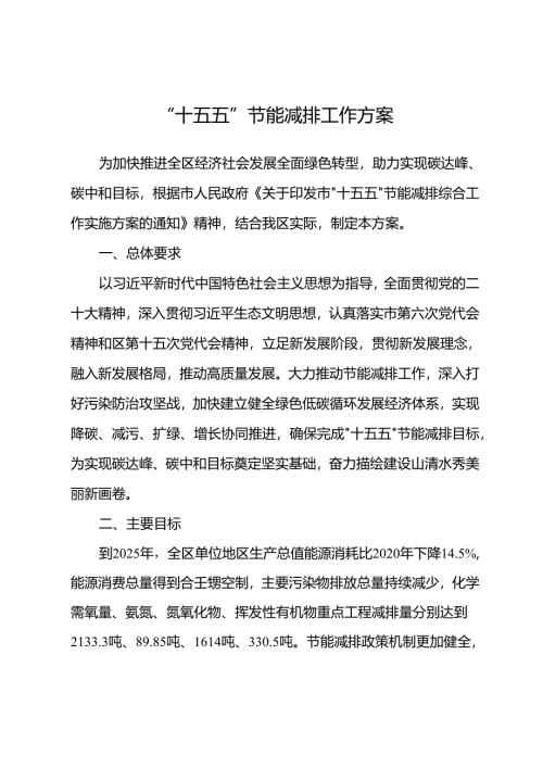 “十五五”节能减排工作方案.docx