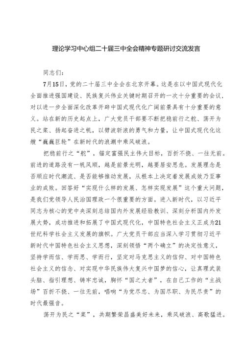 (五篇)理论学习中心组二十届三中全会精神专题研讨交流发言范本合集.docx