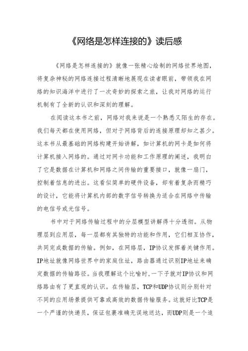 《网络是怎样连接的》读后感.docx
