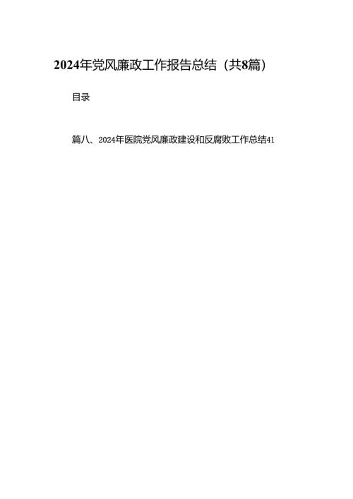2024年党风廉政工作报告总结最新精选版【八篇】.docx