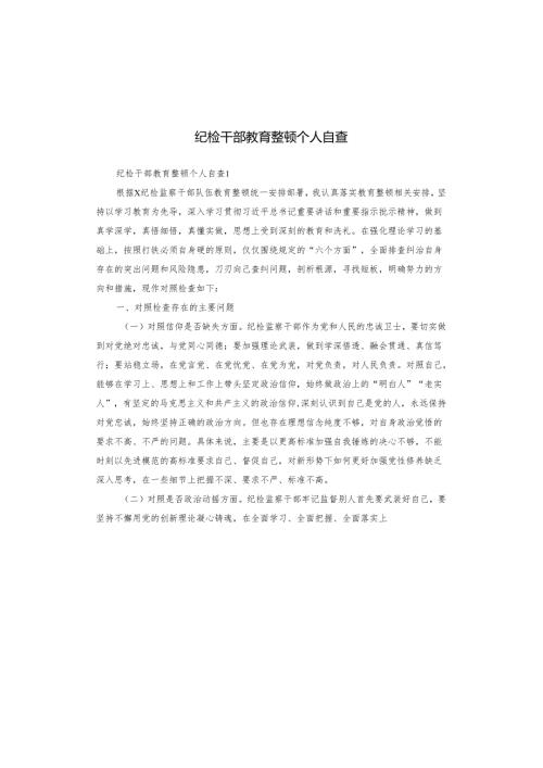 纪检干部教育整顿个人自查.docx