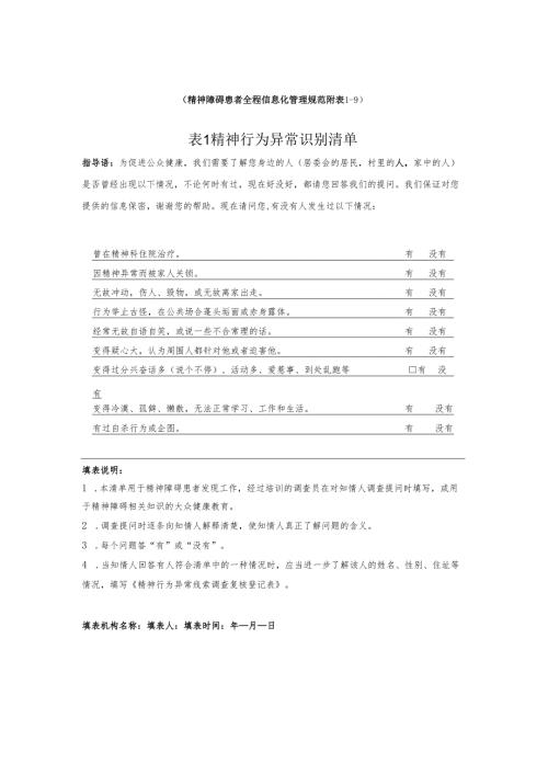 精神障碍患者全程信息化管理规范附表1-9.docx