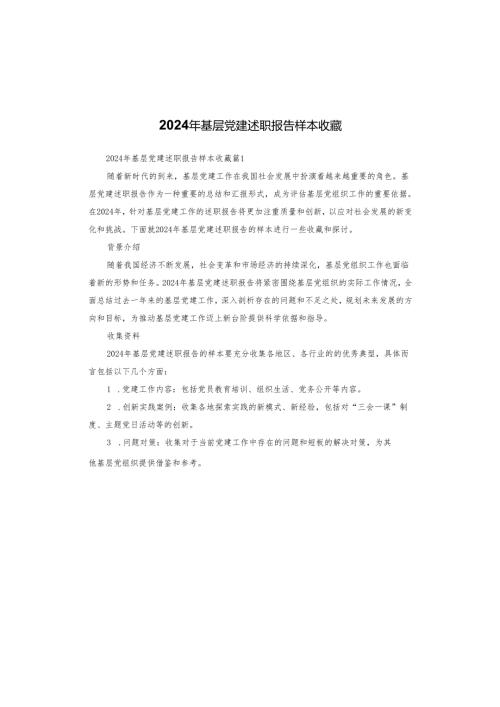 2024年基层党建述职报告样本收藏.docx
