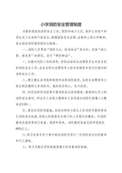 2025小学 消防安全管理制度.docx