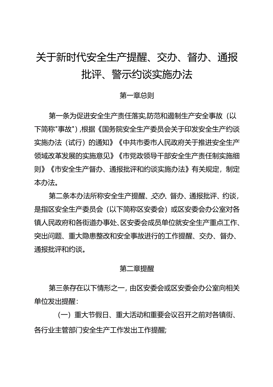 关于新时代安全生产提醒、交办、督办、通报批评、警示约谈实施办法.docx_第1页