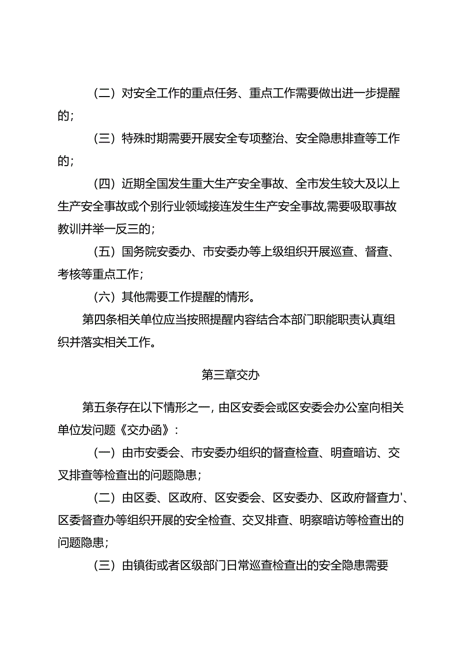 关于新时代安全生产提醒、交办、督办、通报批评、警示约谈实施办法.docx_第2页