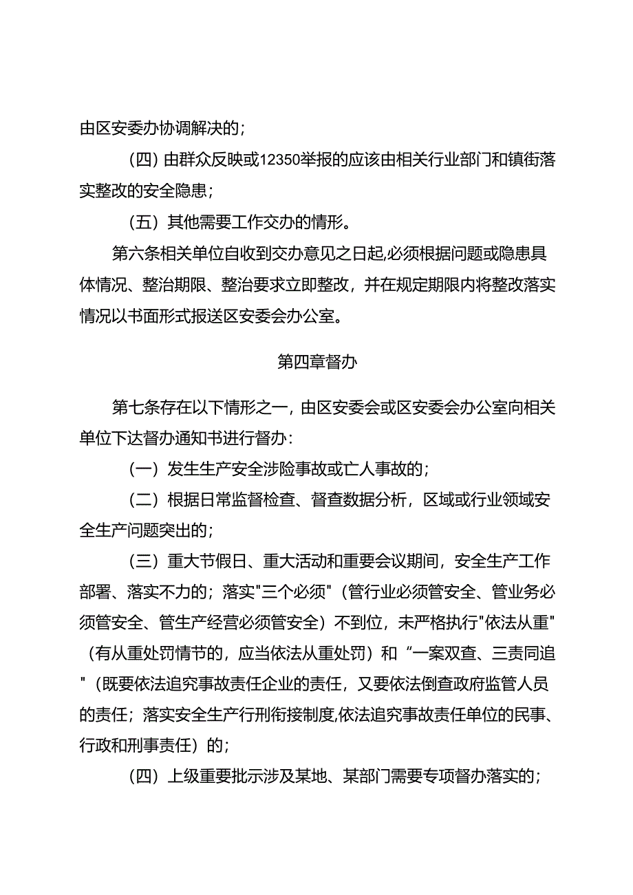 关于新时代安全生产提醒、交办、督办、通报批评、警示约谈实施办法.docx_第3页