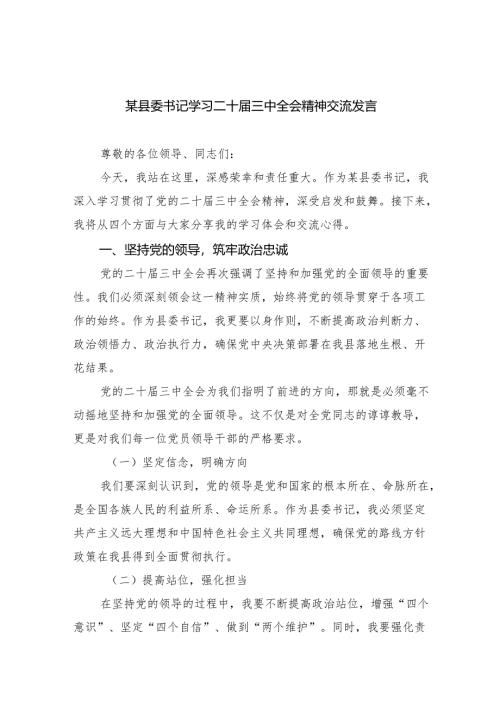 某县委书记学习二十届三中全会精神交流发言（共四篇选择）.docx