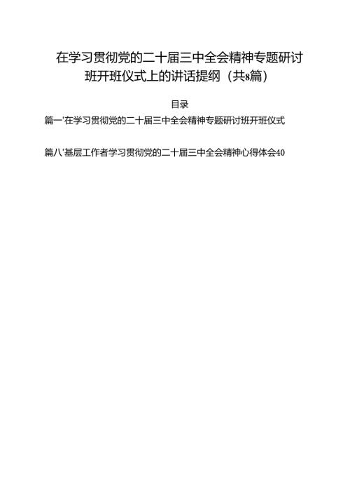 在学习贯彻党的二十届三中全会精神专题研讨班开班仪式上的讲话提纲精选(通用八篇).docx