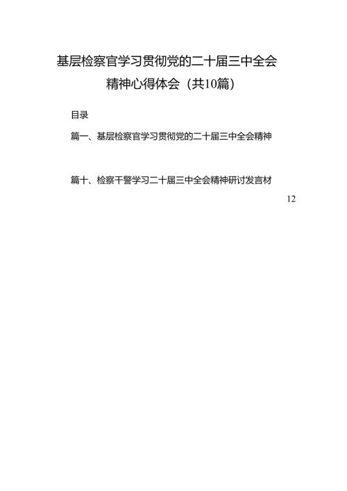 （10篇）基层检察官学习贯彻党的二十届三中全会精神心得体会（精选）.docx