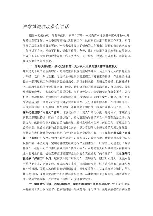 巡察组进驻动员会讲话.docx