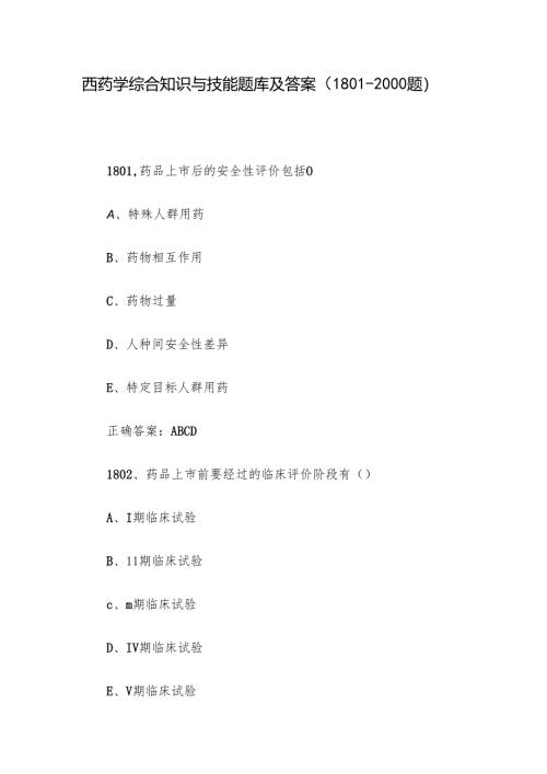 西药学综合知识与技能题库及答案（1801-2000题）.docx