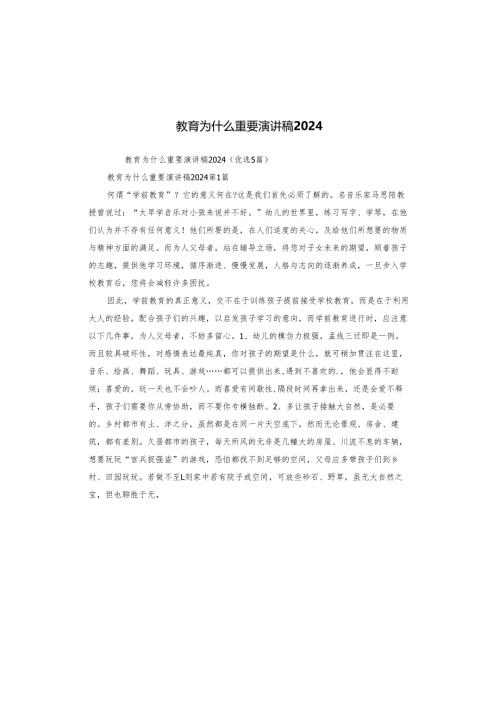 教育为什么重要演讲稿2024.docx