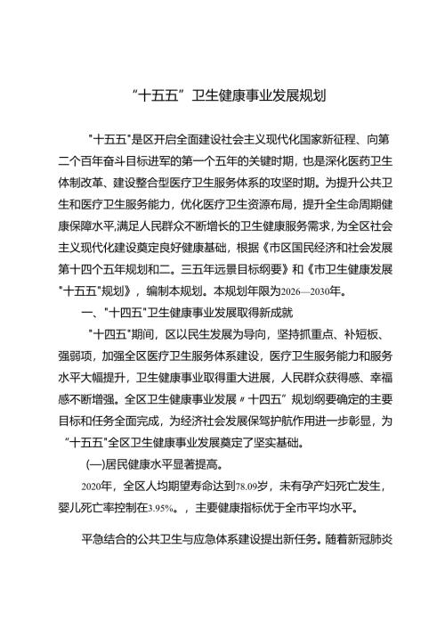 “十五五”卫生健康事业发展规划.docx