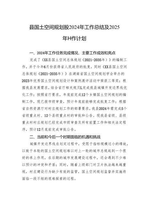 县国土空间规划股2024年工作总结及2025年工作计划.docx