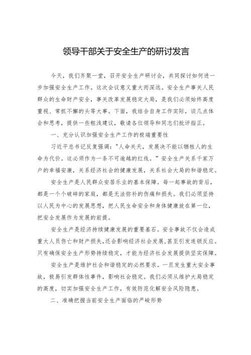 领导干部关于安全生产的研讨发言.docx