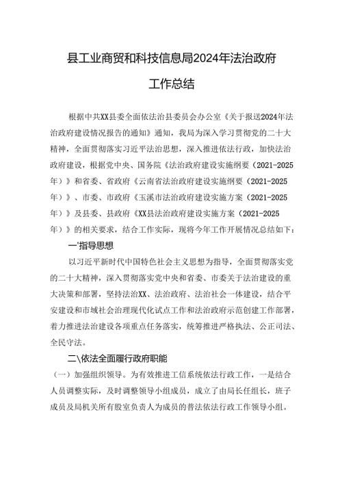 县工业商贸和科技信息局2024年法治政府工作总结(20241028).docx
