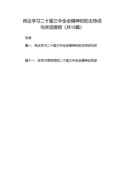 （15篇）传达学习二十届三中全会精神时的主持词与讲话提纲合辑.docx